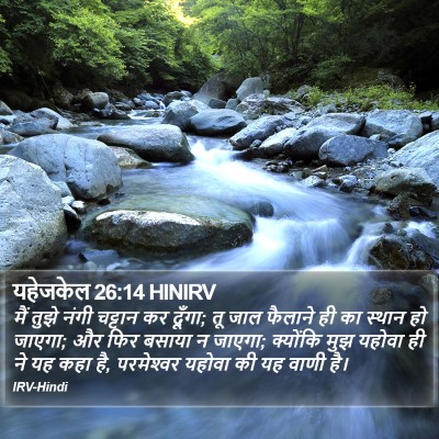 यहेजकेल 26:14 HINIRV Bible Verse Image