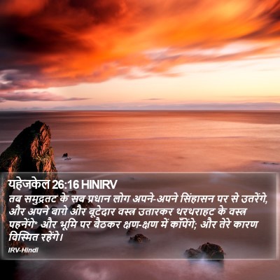 यहेजकेल 26:16 HINIRV Bible Verse Image