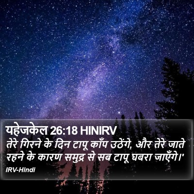 यहेजकेल 26:18 HINIRV Bible Verse Image
