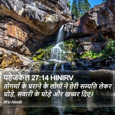 यहेजकेल 27:14 HINIRV Bible Verse Image