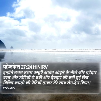 यहेजकेल 27:24 HINIRV Bible Verse Image
