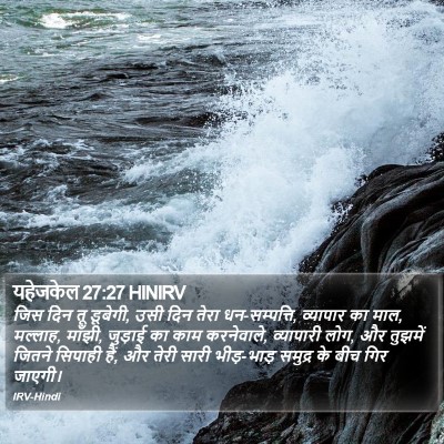 यहेजकेल 27:27 HINIRV Bible Verse Image