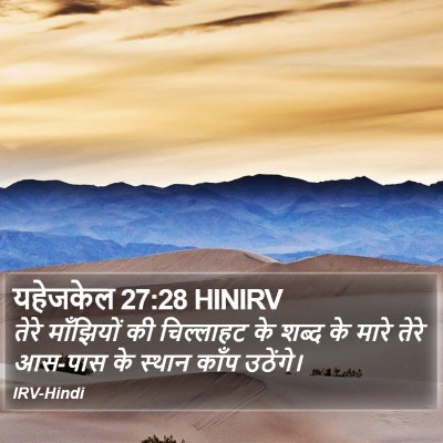 यहेजकेल 27:28 HINIRV Bible Verse Image