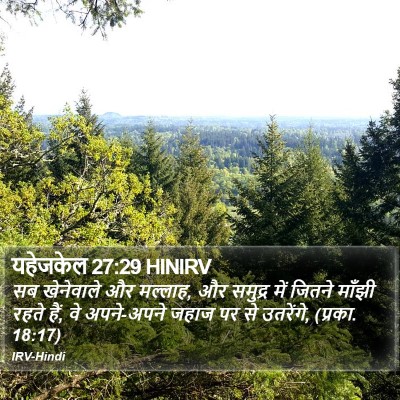यहेजकेल 27:29 HINIRV Bible Verse Image