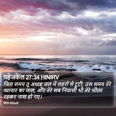 यहेजकेल 27:34 HINIRV Bible Verse Image