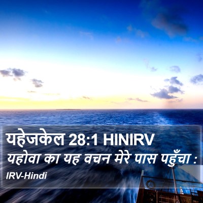 यहेजकेल 28:1 HINIRV Bible Verse Image