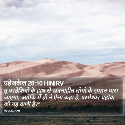 यहेजकेल 28:10 HINIRV Bible Verse Image