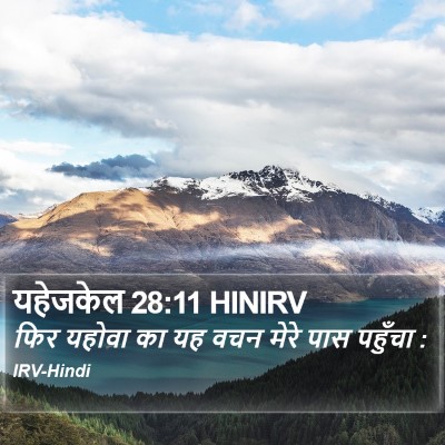 यहेजकेल 28:11 HINIRV Bible Verse Image