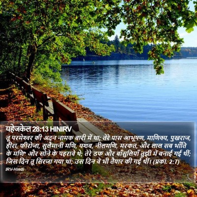 यहेजकेल 28:13 HINIRV Bible Verse Image