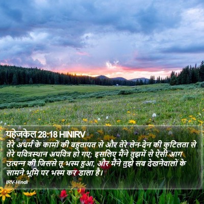 यहेजकेल 28:18 HINIRV Bible Verse Image