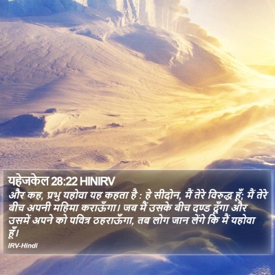 यहेजकेल 28:22 HINIRV Bible Verse Image