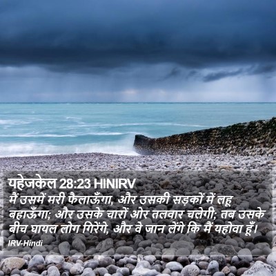 यहेजकेल 28:23 HINIRV Bible Verse Image