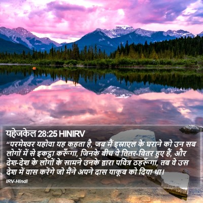 यहेजकेल 28:25 HINIRV Bible Verse Image