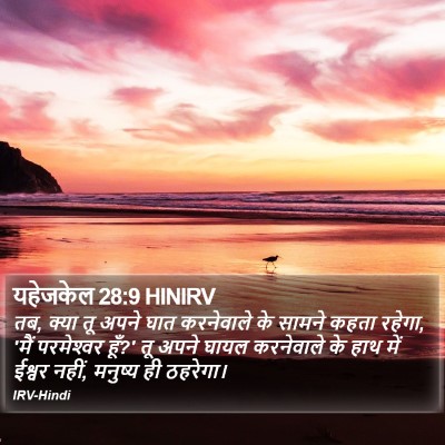 यहेजकेल 28:9 HINIRV Bible Verse Image