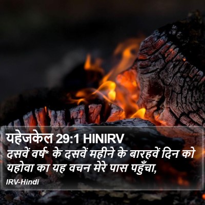 यहेजकेल 29:1 HINIRV Bible Verse Image