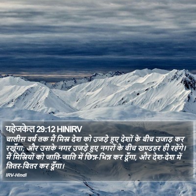 यहेजकेल 29:12 HINIRV Bible Verse Image