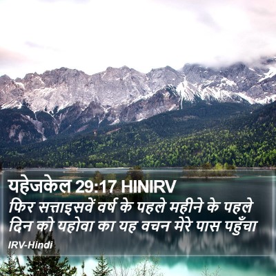 यहेजकेल 29:17 HINIRV Bible Verse Image