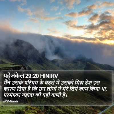 यहेजकेल 29:20 HINIRV Bible Verse Image