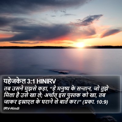 यहेजकेल 3:1 HINIRV Bible Verse Image