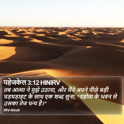यहेजकेल 3:12 HINIRV Bible Verse Image