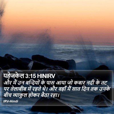 यहेजकेल 3:15 HINIRV Bible Verse Image