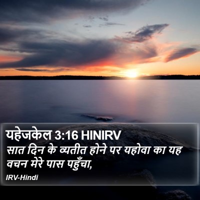यहेजकेल 3:16 HINIRV Bible Verse Image