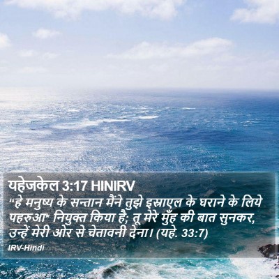 यहेजकेल 3:17 HINIRV Bible Verse Image
