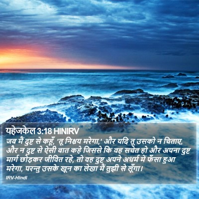 यहेजकेल 3:18 HINIRV Bible Verse Image