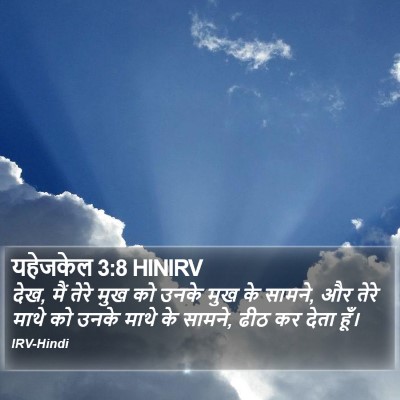 यहेजकेल 3:8 HINIRV Bible Verse Image