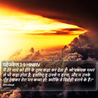 यहेजकेल 3:9 HINIRV Bible Verse Image