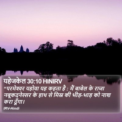 यहेजकेल 30:10 HINIRV Bible Verse Image