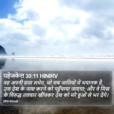 यहेजकेल 30:11 HINIRV Bible Verse Image