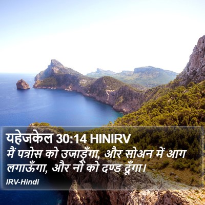 यहेजकेल 30:14 HINIRV Bible Verse Image