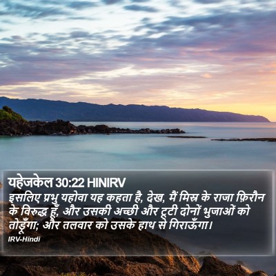 यहेजकेल 30:22 HINIRV Bible Verse Image