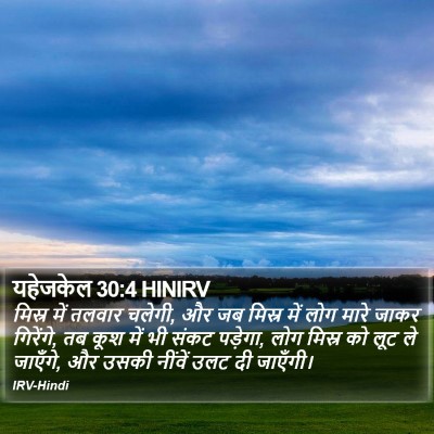 यहेजकेल 30:4 HINIRV Bible Verse Image