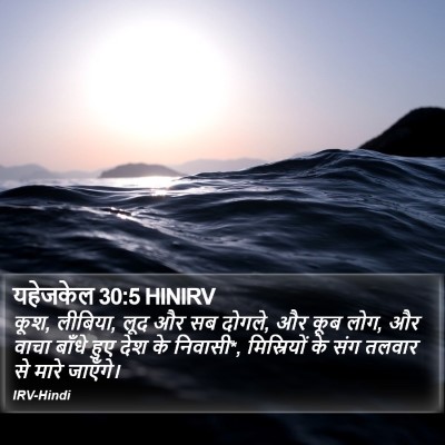 यहेजकेल 30:5 HINIRV Bible Verse Image