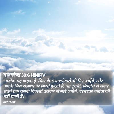 यहेजकेल 30:6 HINIRV Bible Verse Image