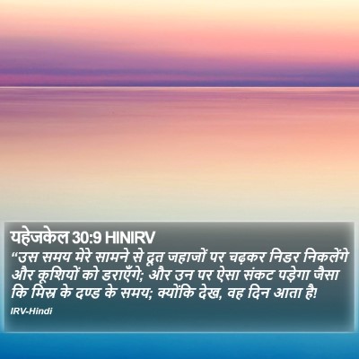 यहेजकेल 30:9 HINIRV Bible Verse Image