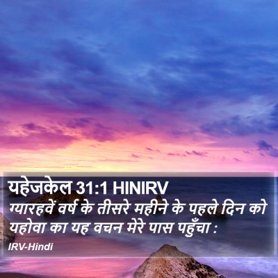 यहेजकेल 31:1 HINIRV Bible Verse Image