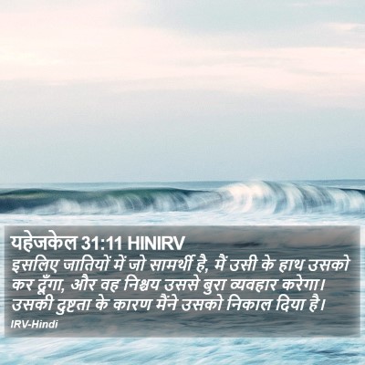 यहेजकेल 31:11 HINIRV Bible Verse Image