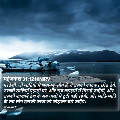 यहेजकेल 31:12 HINIRV Bible Verse Image