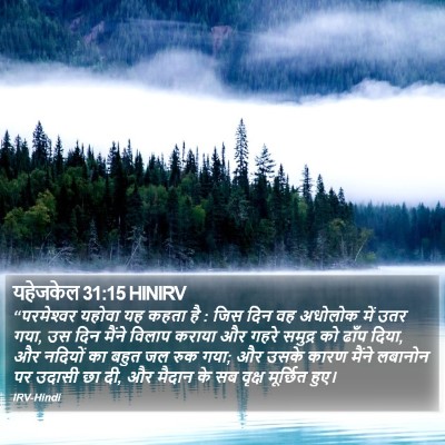 यहेजकेल 31:15 HINIRV Bible Verse Image