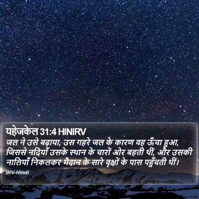 यहेजकेल 31:4 HINIRV Bible Verse Image
