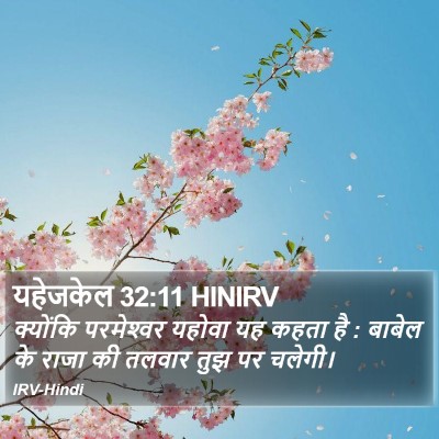 यहेजकेल 32:11 HINIRV Bible Verse Image