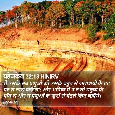 यहेजकेल 32:13 HINIRV Bible Verse Image