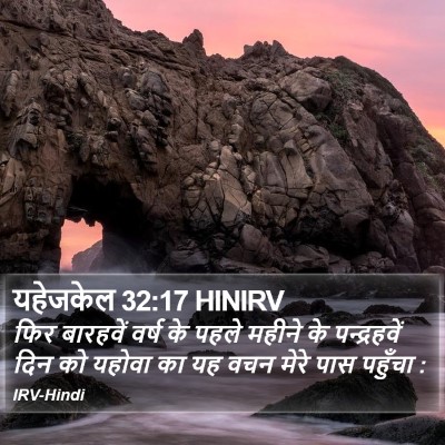 यहेजकेल 32:17 HINIRV Bible Verse Image