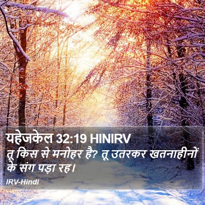 यहेजकेल 32:19 HINIRV Bible Verse Image