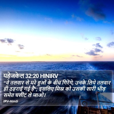 यहेजकेल 32:20 HINIRV Bible Verse Image