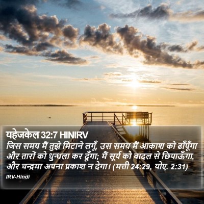 यहेजकेल 32:7 HINIRV Bible Verse Image