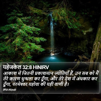 यहेजकेल 32:8 HINIRV Bible Verse Image